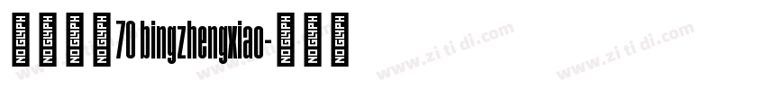 病症小猫70 bingzhengxiao字体转换